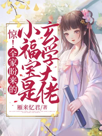 驚！全家盼來的小福寶是玄學大佬