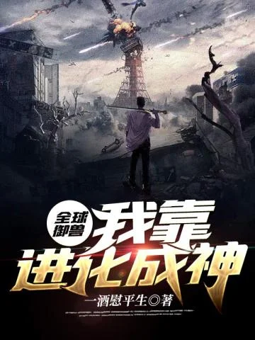 全球御獸：我靠進化成神