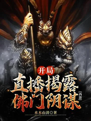 西遊：開局直播揭露佛門陰謀