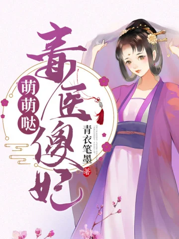 毒醫傻妃萌萌噠