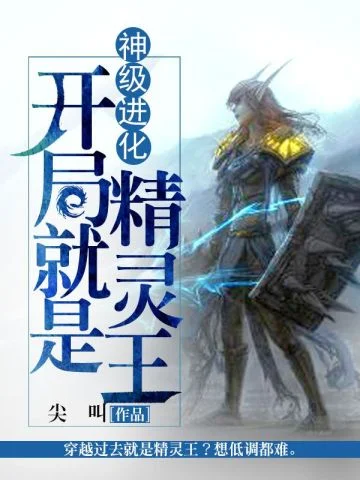 神級進化：開局就是精靈王