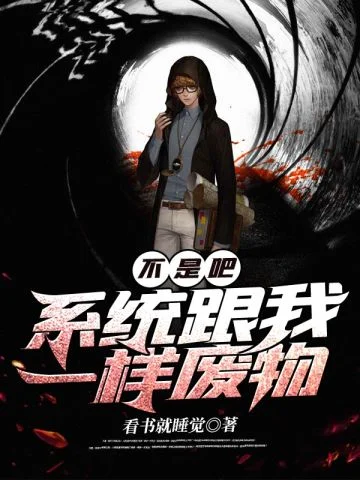 不是吧！系統跟我一樣廢物