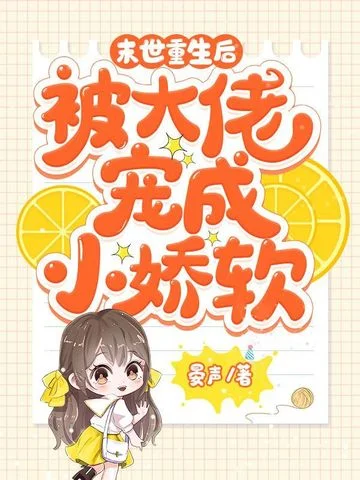 末世重生後，被大佬寵成小嬌軟