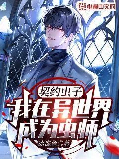 契約蟲子，我在異世界成為蟲師