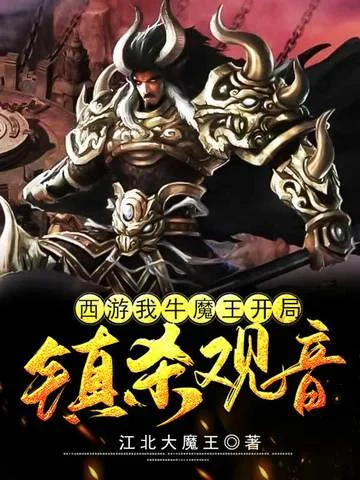 西遊：我牛魔王，開局鎮殺觀音
