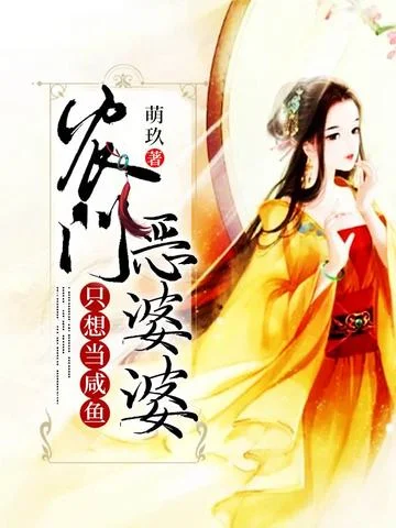 農門惡婆婆只想當鹹魚