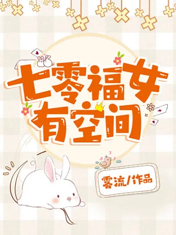 七零福女有空間