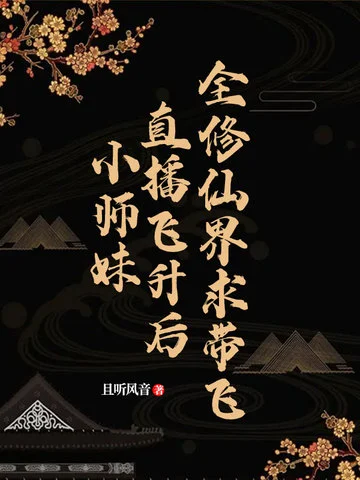 小師妹直播飛昇後全修仙界求帶飛