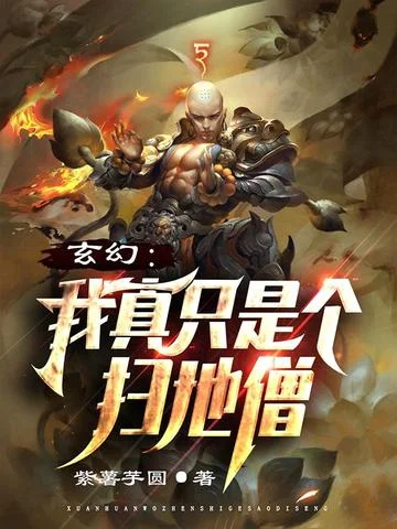 玄幻：我真只是個掃地僧