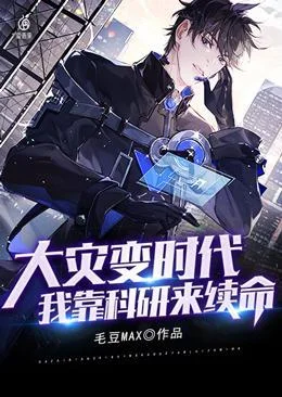 大災變時代：我靠科研來續命