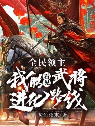 全民領主我能看見武將進化路線