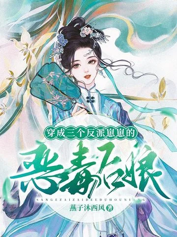 穿成三個反派崽崽的惡毒後孃