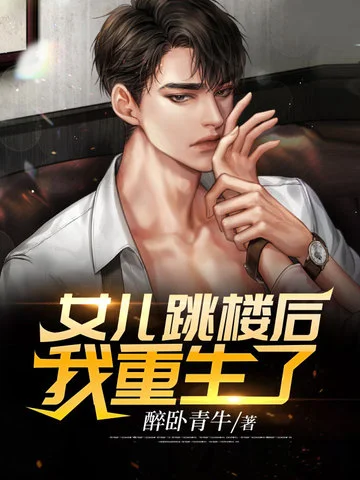 女兒跳樓後我重生了