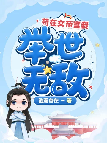 苟在女帝宮我舉世無敵