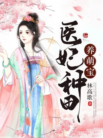 醫妃種田養萌寶