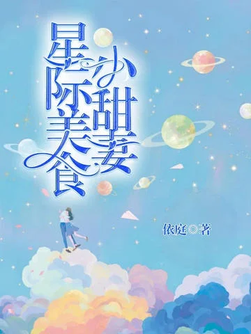星際美食小甜妻
