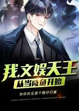 我文娛天王從當鹹魚開始