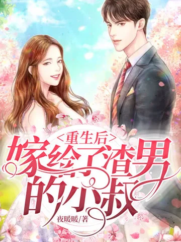 重生後嫁給了渣男的小叔