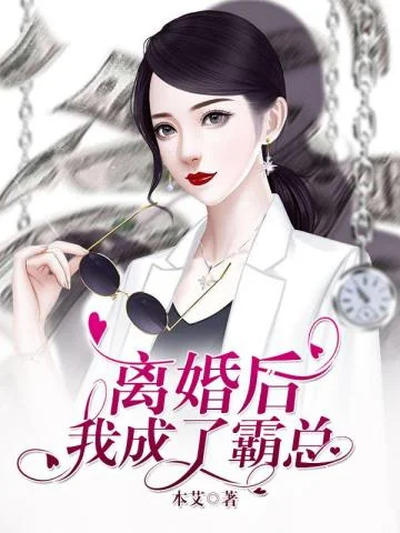 離婚後我成了霸總