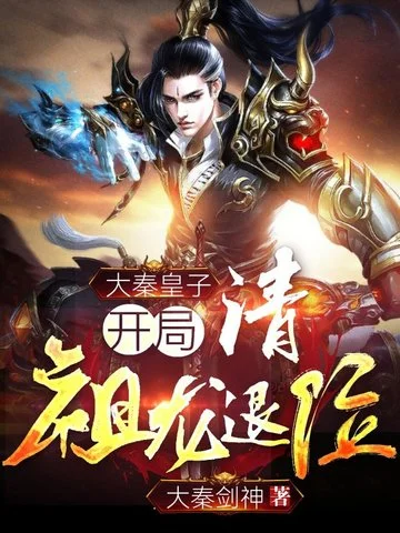 大秦皇子：開局請祖龍退位