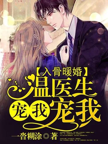 入骨暖婚，溫醫生寵我寵我