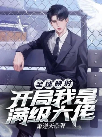 全球對映開局我是滿級大佬