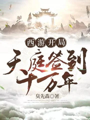 西遊開局天庭簽到十萬年