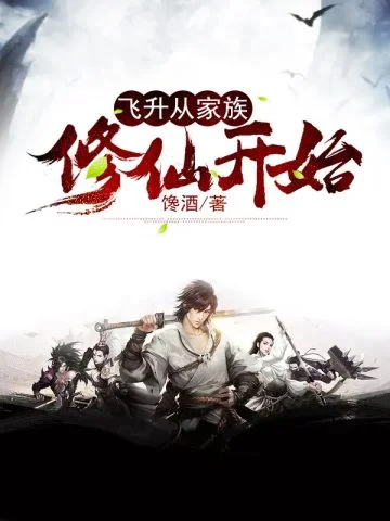 飛昇從家族修仙開始