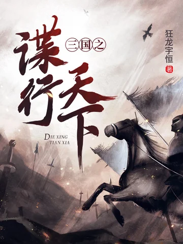 三國之諜行天下