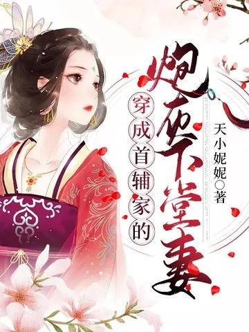 穿成首輔家的炮灰下堂妻