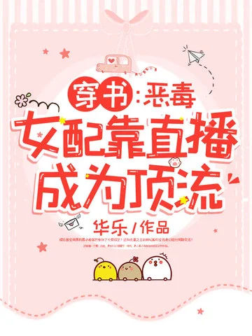 穿書惡毒女配靠直播成為頂流