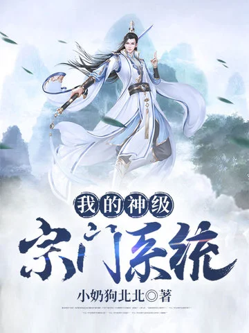 我的神級宗門系統