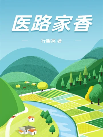 醫路家香