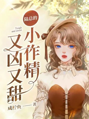 陸總的小作精又兇又甜