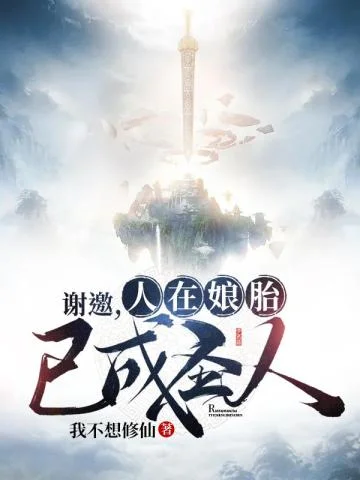 謝邀，人在孃胎，已成聖人