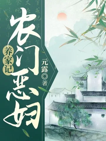 農門惡婦養家記