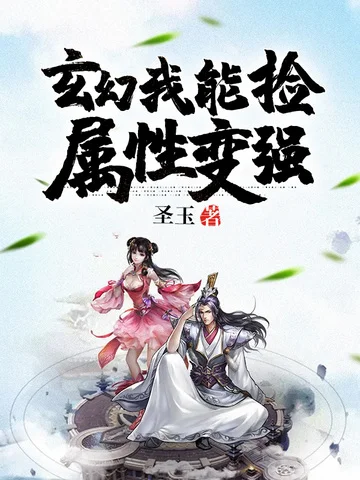 玄幻之我能撿屬性變強