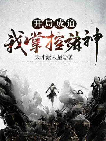開局成道：我掌控諸神