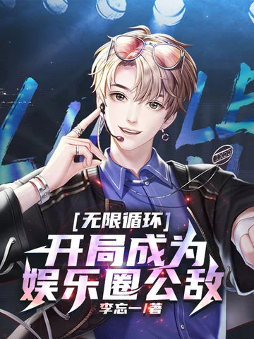 無限迴圈開局成為娛樂圈公敵