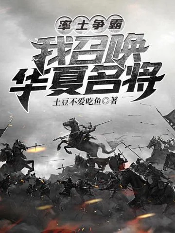 率土爭霸：我召喚華夏名將