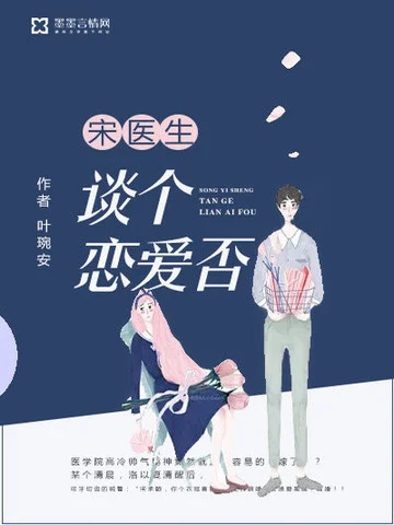 宋醫生談個戀愛否