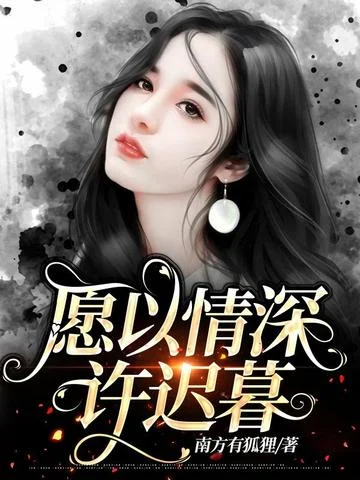 願以情深許遲暮