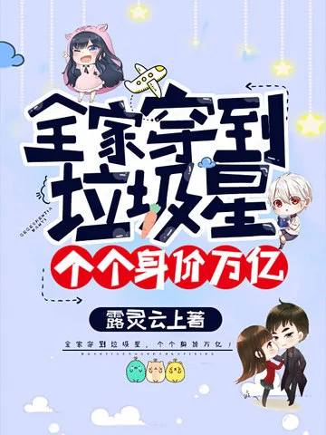 全家穿到垃圾星，個個身價萬億！