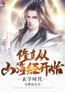 玄學時代修真從山海經開始