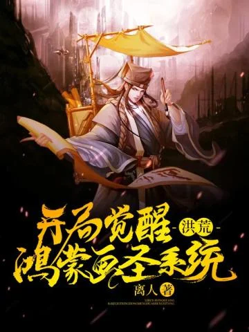 洪荒之開局覺醒鴻蒙畫聖系統