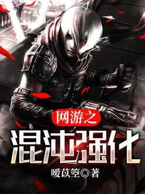 網遊之混沌強化