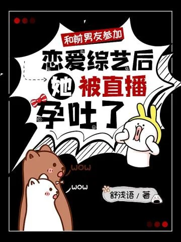 和前男友參加戀愛綜藝後，她被直播孕吐了