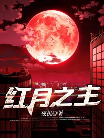 紅月之主