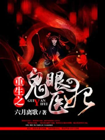 重生之鬼眼醫妃