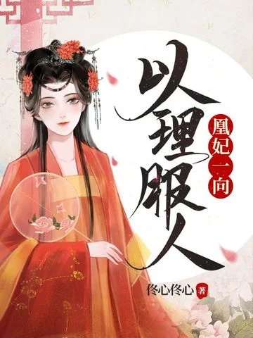 凰妃一向以理服人